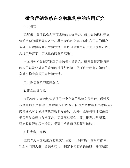 微信营销策略在金融机构中的应用研究