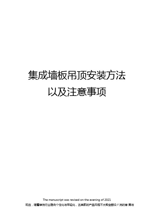 集成墙板吊顶安装方法以及注意事项