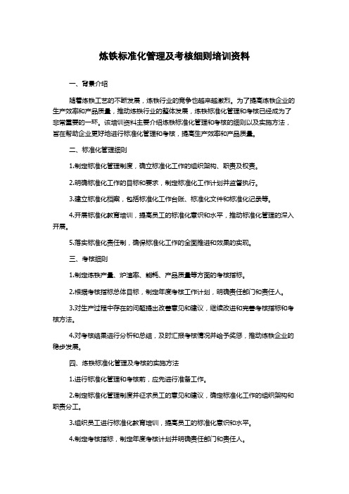 炼铁标准化管理及考核细则培训资料