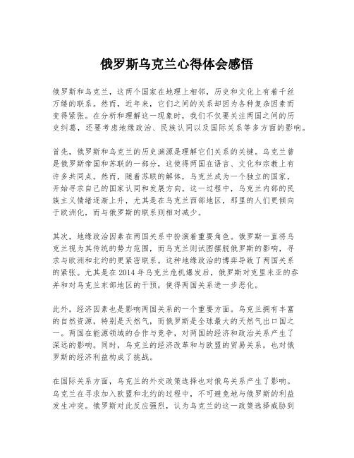 俄罗斯乌克兰心得体会感悟