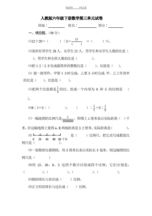 人教版六年级数学下册第三单元试卷《比例》试题