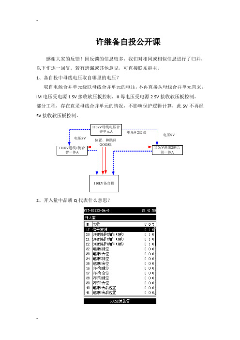 许继备自投调试培训提问.doc