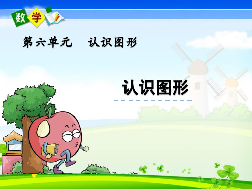 最新青岛版(五年制)一年级上册数学优质课件 6 认识图形