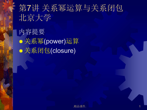 演示课件北大离散数学07.ppt