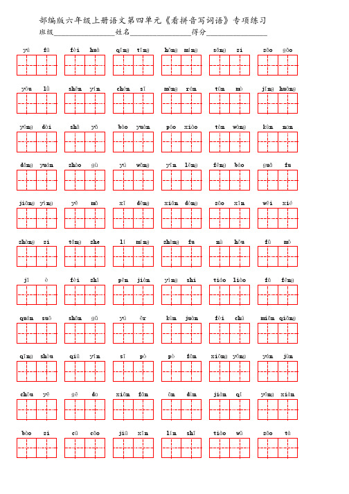部编版六年级上册语文第四单元《看拼音写词语》专项练习