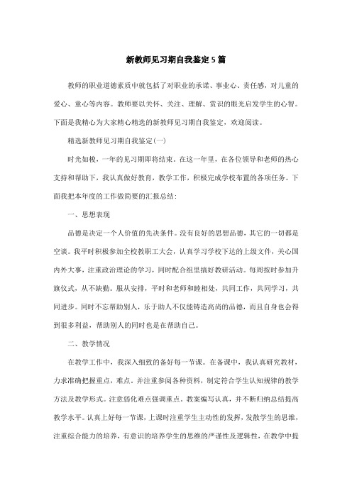 新教师见习期自我鉴定5篇