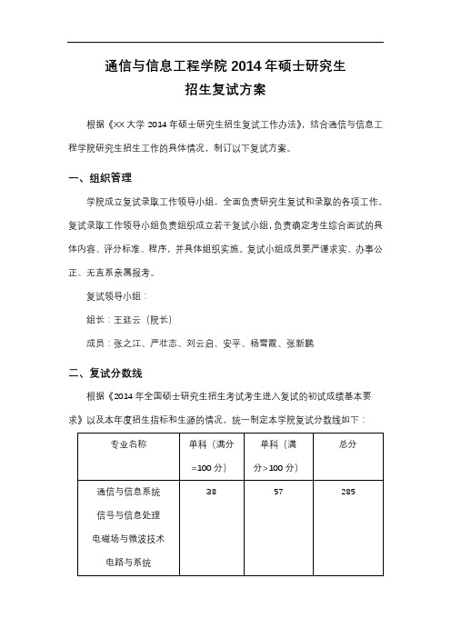 通信与信息工程学院2014年硕士研究生招生复试方案【模板】