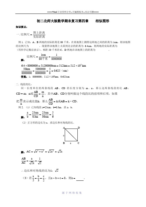 初二北师大版数学期末复习第四章----相似图形