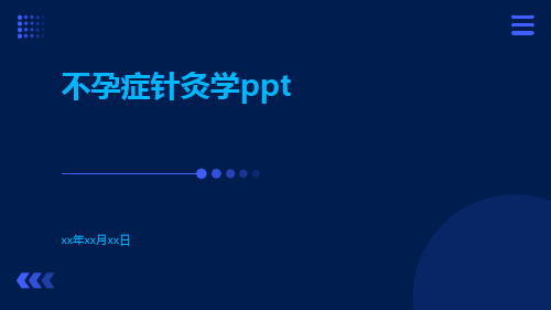 不孕症针灸学ppt