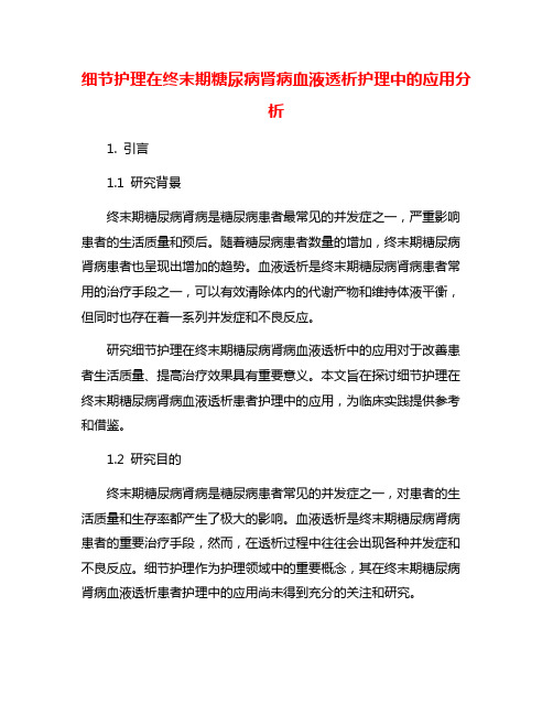 细节护理在终末期糖尿病肾病血液透析护理中的应用分析