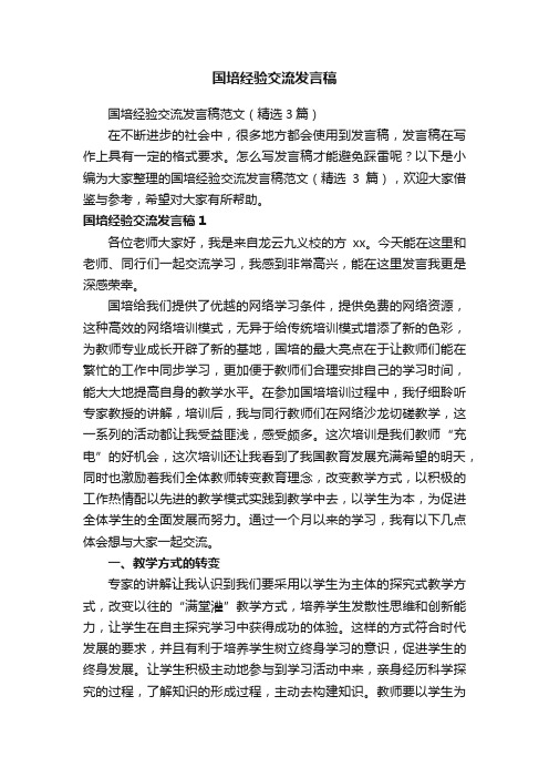 国培经验交流发言稿