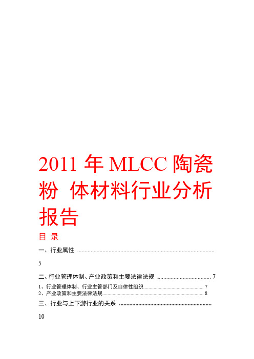 MLCC陶瓷粉体材料行业分析报告