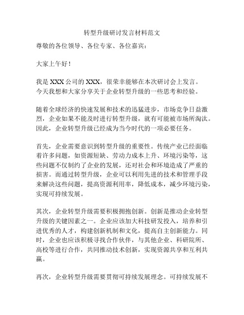 转型升级研讨发言材料范文