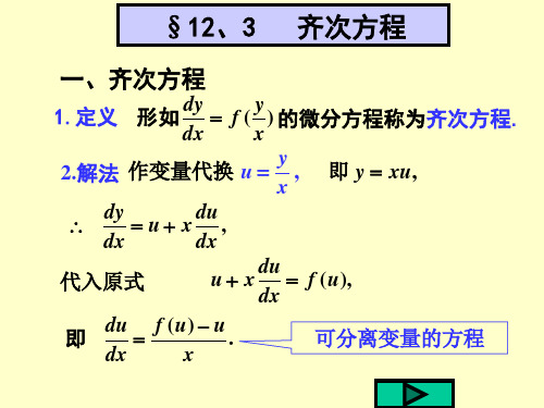 一齐次方程