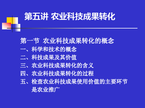 农业推广学 第四讲 农业科技成果转化 图文