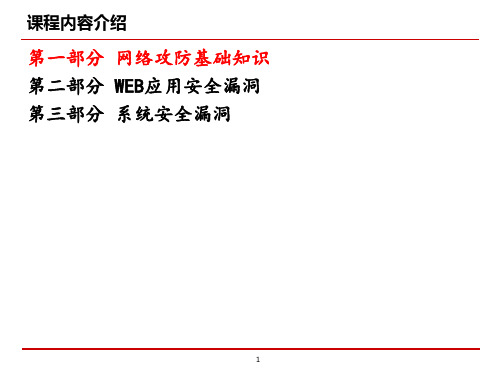 网络攻防基础知识ppt课件