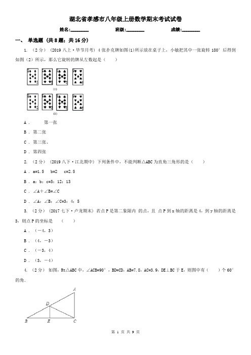 湖北省孝感市八年级上册数学期末考试试卷