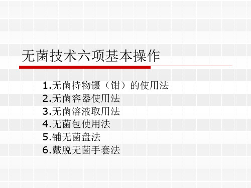 无菌技术六项基本操作 