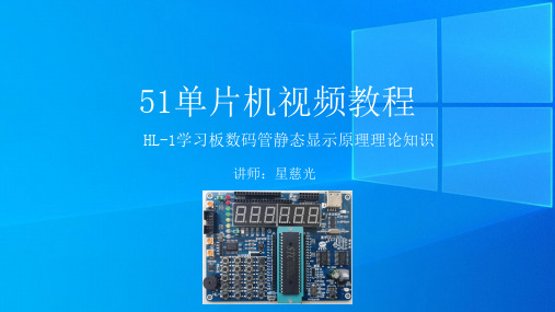 25、51单片机视频教程 HL-1 数码管静态显示原理理论知识