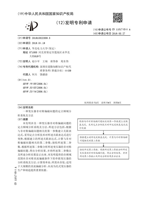 【CN110174544A】一种变压器非对称偏磁问题的定点频域分析系统及方法【专利】