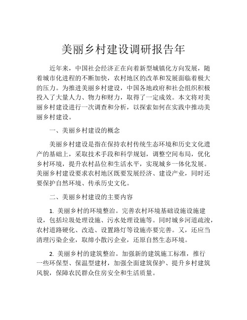 美丽乡村建设调研报告年