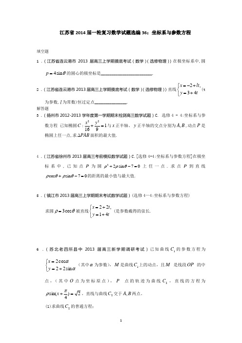 2014届一轮复习数学试题选编36坐标系与参数方程(学生版)