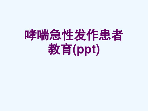 哮喘急性发作患者教育(ppt)