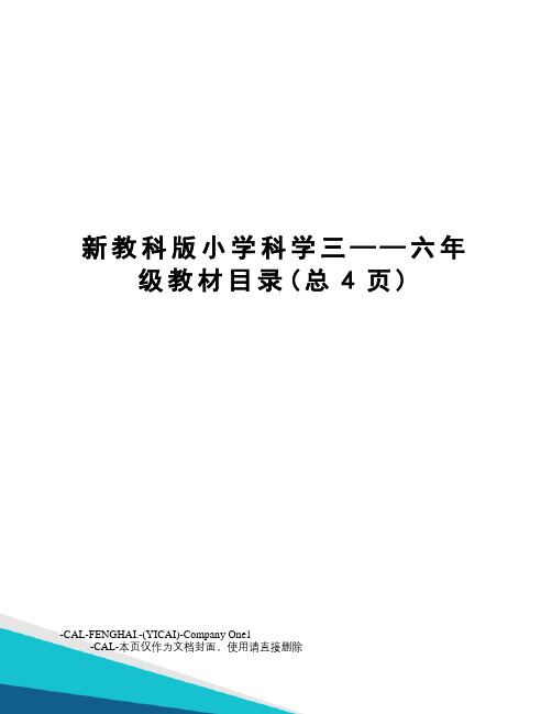 新教科版小学科学三——六年级教材目录