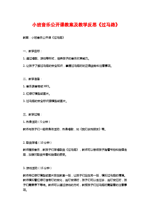 小班音乐公开课教案及教学反思《过马路》