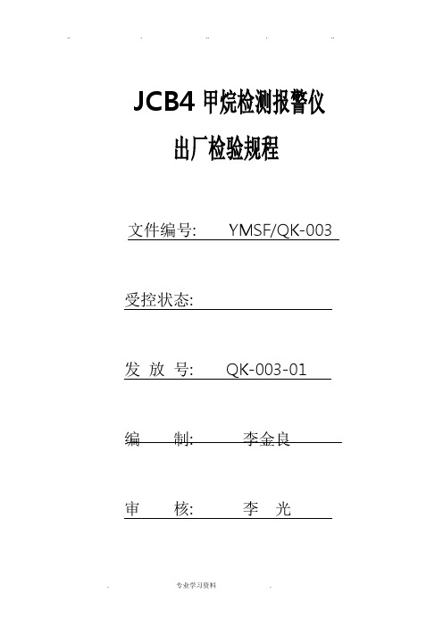 [13]JCB4甲烷检测报警仪出厂检验规程完整