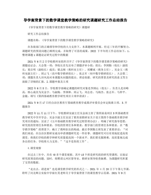 导学案背景下的数学课堂教学策略的研究课题研究工作总结报告