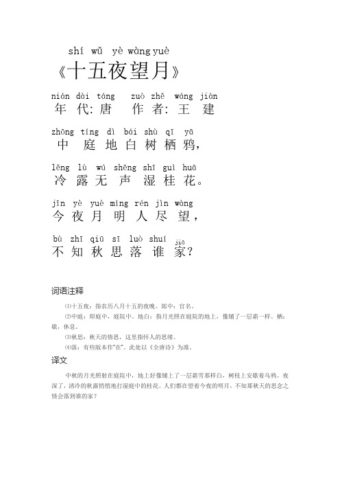 十五夜望月 王建 拼音