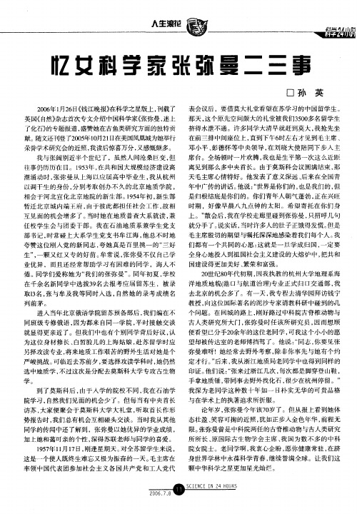 忆女科学家张弥曼二三事