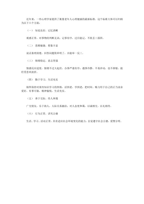 (学生素质规范教育)健康习惯指导_老年人心理健康有哪些标准
