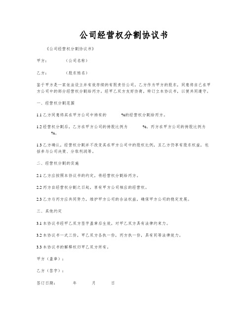 公司经营权分割协议书