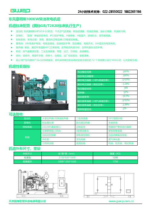 东风康明斯100KW发电机组技术参数说明书