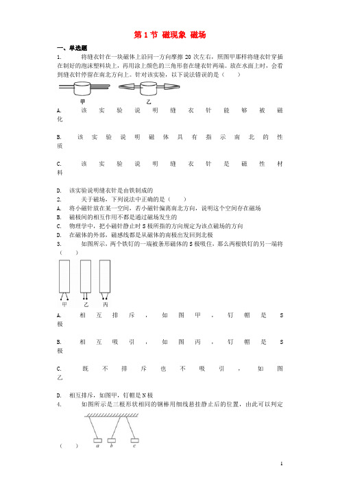 九年级物理全册 20.1 磁现象 磁场习题4（新版）新人教版