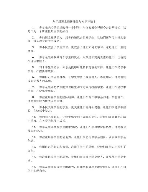 八年级班主任传递爱与知识评语1