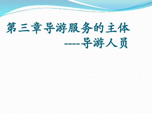 第三章导游服务的主体----导游人员