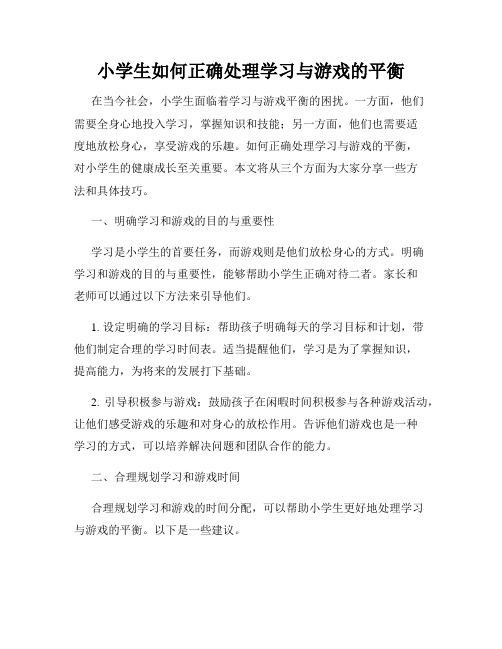 小学生如何正确处理学习与游戏的平衡