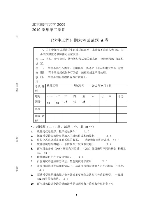 2009-2010软工期末试题_a卷_附答案