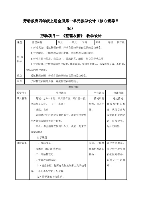 【劳动】四年级上全册第一单元教学设计教案(核心素养目标)