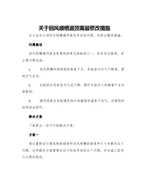 关于回风顺槽漏顶离层整改措施