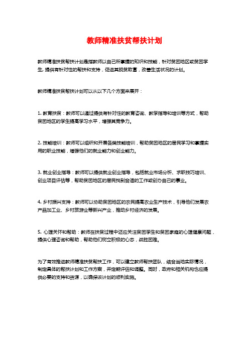 教师精准扶贫帮扶计划