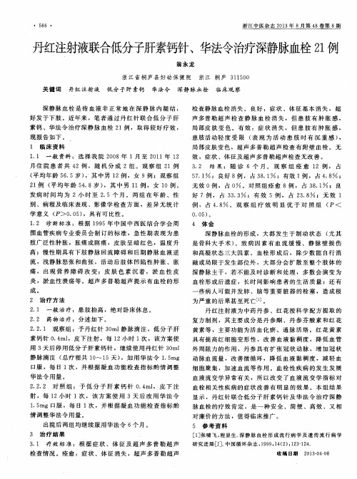 丹红注射液联合低分子肝素钙针、华法令治疗深静脉血栓21例