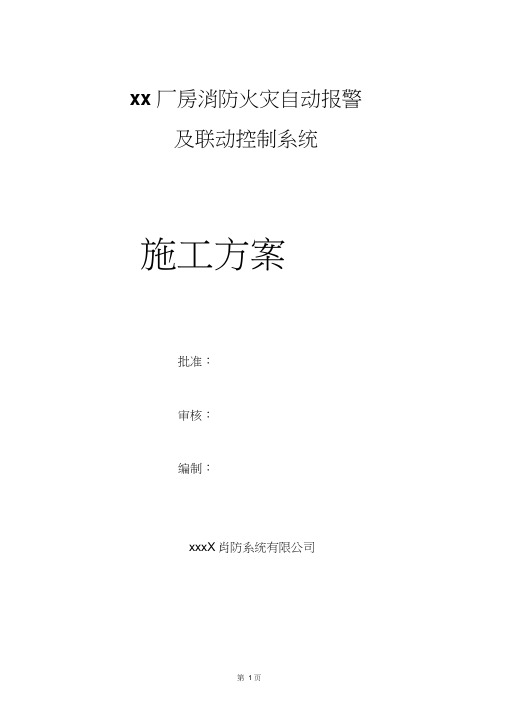 消防报警系统施工方案
