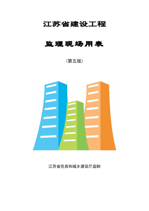 江苏省建设工程监理现场用表(第五版)2014年2月