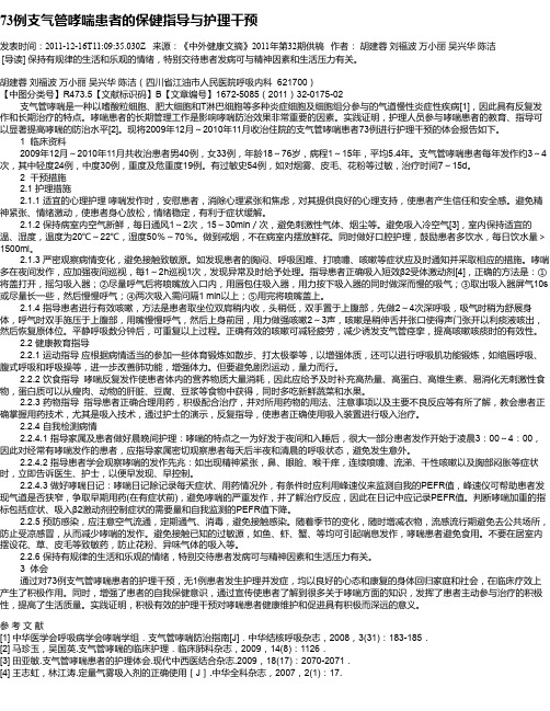 73例支气管哮喘患者的保健指导与护理干预