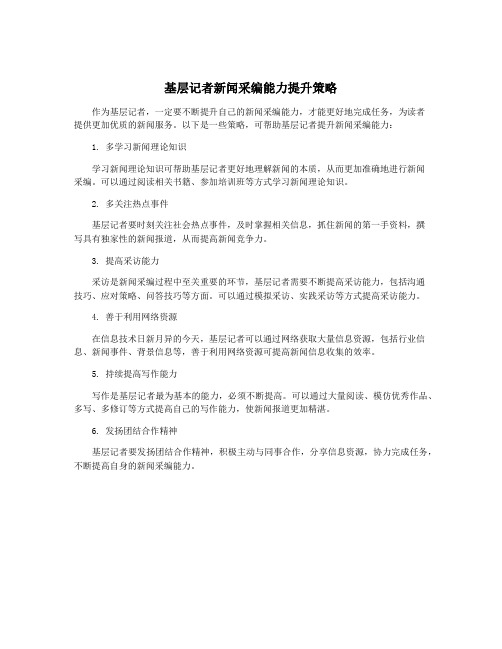 基层记者新闻采编能力提升策略