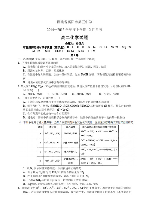 湖北省襄阳市第五中学1415学年度高二12月月考——化学